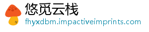 悠觅云栈